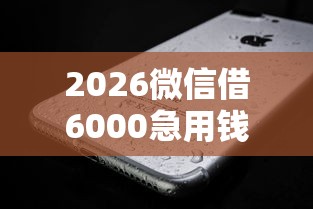 2026微信借6000急用钱，差3千元就选这7个平台