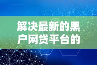 解决最新的黑户网贷平台的8个低利息的网贷平台分享