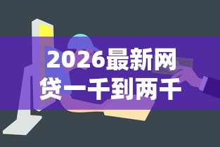 2026最新网贷一千到两千容易下款（支持支付宝），5个黑户必下款的口子贴吧推荐无私分享