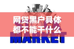 网贷黑户具体都不能干什么？8个支持下款到微信的不上征信报告的贷款平台