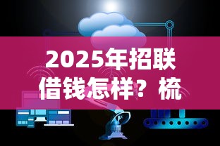 2025年招联借钱怎样?梳理五个20岁黑户借钱平台秒过小额 2025年招联借钱怎样?梳理五个20岁黑户借钱平台秒过小额