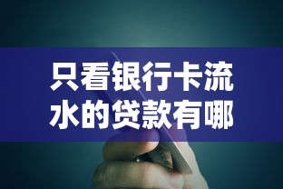 只看银行卡流水的贷款有哪些有哪些?分享7个好口子网贷 只看银行卡流水的贷款有哪些有哪些?分享7个好口子网贷