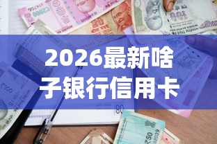 2026最新啥子银行信用卡好下款快（支持支付宝），5个轻松借款无压力app无私分享