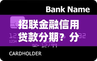 招联金融信用贷款分期?分享7个3000元无门槛私借平台 招联金融信用贷款分期?分享7个3000元无门槛私借平台