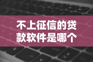 不上征信的贷款软件是哪个？看看这8个贷款平台有没有能下款的