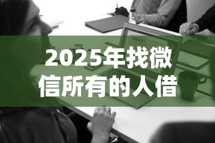 2025年找微信所有的人借钱：梳理五个平台贷款