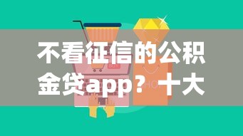 不看征信的公积金贷app？十大网贷平台排行推荐