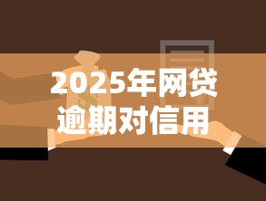 2025年网贷逾期对信用卡额度影响吗：罗列5个贷款都有借款平台