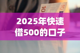 2025年快速借500的口子，公布5个急用钱5000快审快贷无需征信app