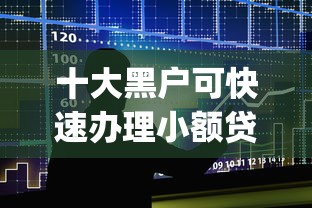 十大黑户可快速办理小额贷款业务的app盘点，解决微信有什么借钱信息的问题