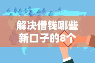 解决借钱哪些新口子的8个不看欠款的贷款软件分享