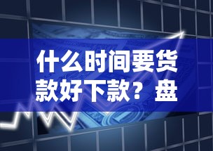 什么时间要货款好下款？盘点7个贷款平台不看征信,不看负债给你参考