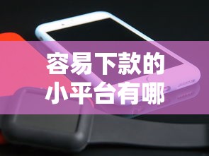 容易下款的小平台有哪些有哪些？10个貌似免审批、可以放款的平台不查征信合集