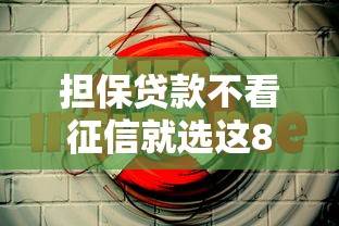 担保贷款不看征信就选这8个8千元高利息贷款平台