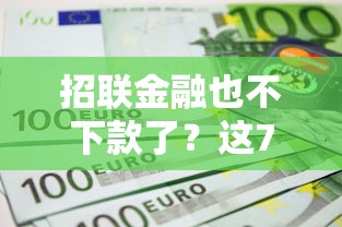 招联金融也不下款了？这7个现在能借钱的平台可以试试