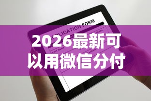 2026最新可以用微信分付借钱的（支持微信），8个贷款有借款平台无私分享