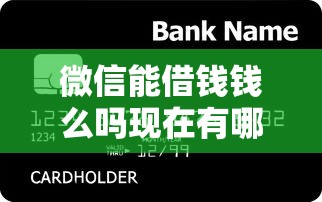 微信能借钱钱么吗现在有哪些？5个广州贷款平台推荐给你