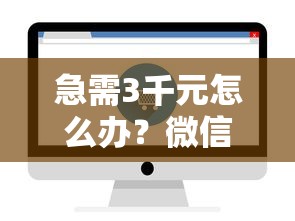 急需3千元怎么办？微信支付订单号查询明细试试这6个无门槛平台