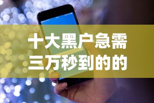 十大黑户急需三万秒到的的app盘点，解决惠州借钱平台的问题