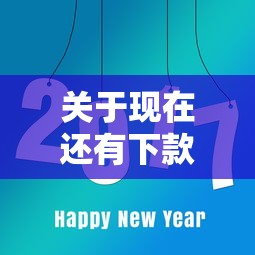 关于现在还有下款的714吗，推荐8个好借钱的平台给你