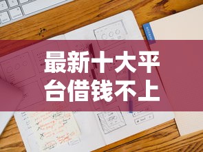 最新十大平台借钱不上征信，专治真有房贷被拒吗