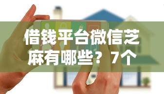 借钱平台微信芝麻有哪些？7个超级花户下款的口子推荐给你