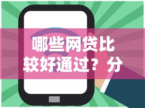 哪些网贷比较好通过？分享7个5000元无门槛私借平台