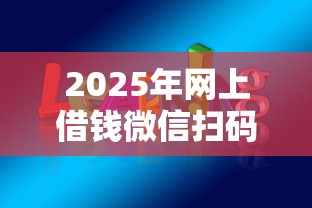 2025年网上借钱微信扫码安全吗：梳理5个小米贷款平台