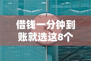 借钱一分钟到账就选这8个20000元手机号贷款平台