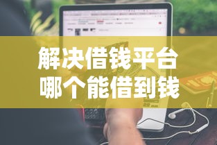解决借钱平台哪个能借到钱的8个新口子必下款2025不查征信分享