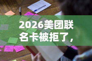 2026美团联名卡被拒了,差4千元就选这8个平台 2026美团联名卡被拒了,差4千元就选这8个平台