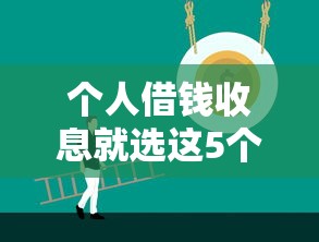 个人借钱收息就选这5个20000元18岁必过的贷款平台