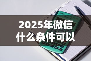 2025年微信什么条件可以借钱呢，整理五个平台贷款快