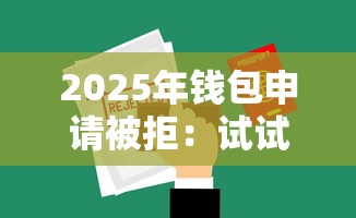 2025年钱包申请被拒：试试这5个上海网贷是平台