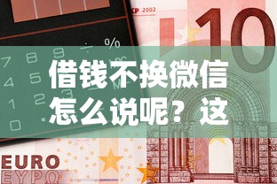 借钱不换微信怎么说呢？这6个类似携程金融的借钱平台值得一试