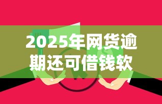 2025年网货逾期还可借钱软件，试试这五个征信花了可以贷款的平台
