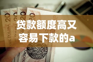 贷款额度高又容易下款的app？这5个最新黑户下款的口子值得一试
