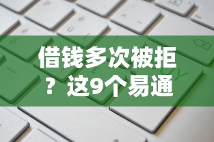 借钱多次被拒？这9个易通过的网贷平台值得一试