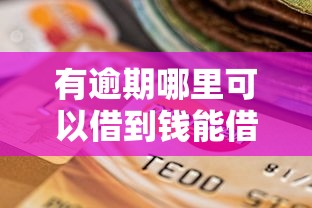 有逾期哪里可以借到钱能借到钱吗？6千元无门槛借款7个平台推荐