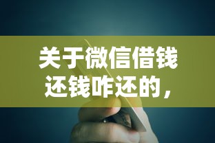 关于微信借钱还钱咋还的，推荐7个网上公积金贷款平台给你