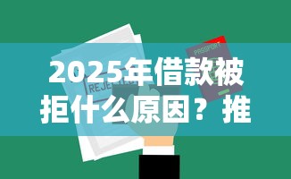 2025年借款被拒什么原因？推荐5个台湾人借钱平台