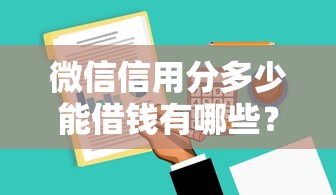 微信信用分多少能借钱有哪些？9个黑户呆账强制下款的软件推荐给你