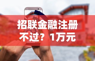 招联金融注册不过？1万元无门槛借款平台推荐，8个最新秒批小额贷款口子盘点