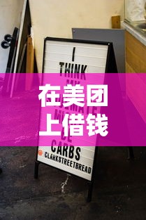 在美团上借钱了有哪些？分享10个黑白贷款不是高炮的软件