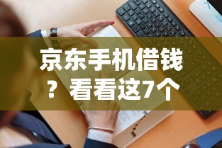 京东手机借钱？看看这7个贷款平台有没有能下款的