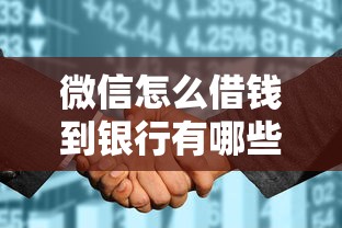 微信怎么借钱到银行有哪些？8个不查征信的网贷平台推荐给你