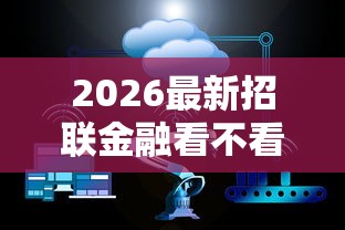 2026最新招联金融看不看征信（支持支付宝），6个凭支付宝花呗贷款的软件无私分享