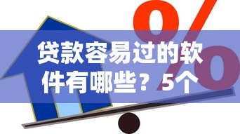 贷款容易过的软件有哪些？5个正规信用贷款平台推荐给你