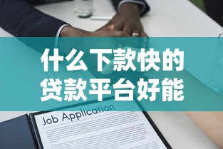 什么下款快的贷款平台好能借到钱吗？6千元无门槛借款7个平台推荐
