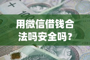 用微信借钱合法吗安全吗？看看这7个不看负债和征信的app怎么样